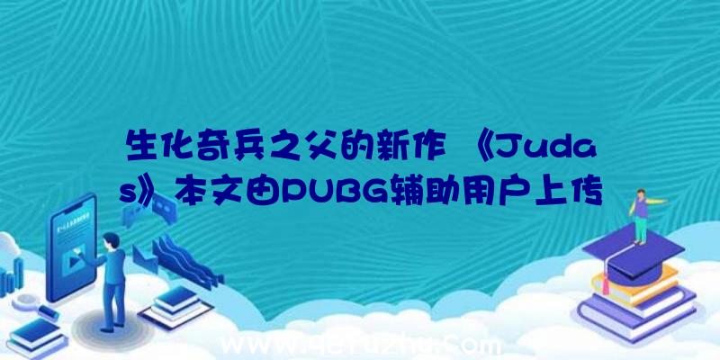 生化奇兵之父的新作